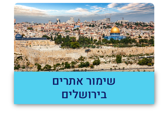 סמינר שימור אתרים בירושלים תשפג